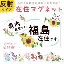 県内在住 ステッカー 在住 マグネット 県外ナンバー 他県ナンバー 対策 ○○県に在住しています 在住マグネットステッカー 約94×70ミリ コロナ対策 いたずら防止 防犯 他県ナンバー狩り あおり対策 デザイン 受注生産品