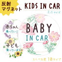 赤ちゃんが乗ってます Baby in car マグネット ステッカー KIDS IN CAR 子供が乗っています 花柄 マグネット ミニサイズ 車 約90×90ミリ 磁石 防犯 デザイン 花 ひまわり あじさい ラベンダー チューリップ コスモス うめ ゆり さくら ばら 普通郵便発送 受注生産品