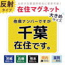 県内在住 マグネット 都道府県 ステッカー 県外ナンバー 他県ナンバー 対策 ○○県に在住しています 在住マグネットステッカー 約147×108ミリ 大きめサイズ コロナ対策 いたずら防止 防犯 他県ナンバー狩り あおり対策 デザイン 受注生産品