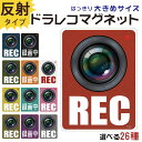 ドラレコ ステッカー マグネット ドラレコ かっこいい おしゃれ かわいい 約147×108ミリ 大きめサイズ ドライブレコーダー 録画中 磁石 防犯 あおり対...