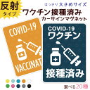 ワクチン接種済 ステッカー マグネット マグネットシート 磁石 シール 約147×108ミリ 大きめサイズ COVID-19 ワクチン 接種済み お知らせ 新型...