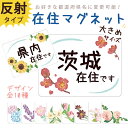 県内在住 ステッカー 在住 マグネット 県外ナンバー 他県ナンバー 対策 ○○県に在住しています 在住マグネットステッカー 約147×108ミリ 大きめサイズ ...