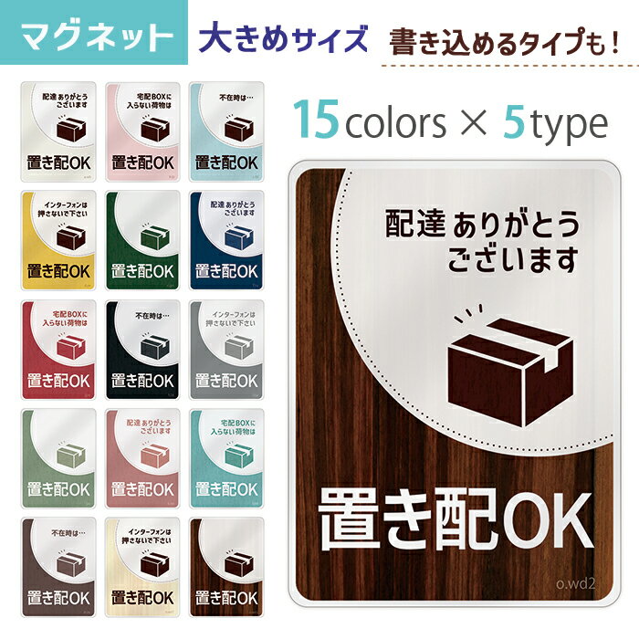 置き配 ステッカー 置き配OK マグネット 置配 メッセージ 約147×108ミリ 大きめ マグネットステッカー 磁石 デザイン シンプル 無地 受注生産品のサムネイル