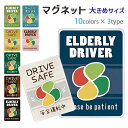 高齢者マーク ステッカー マグネットステッカー もみじマーク マグネットシート 紅葉マーク シルバーマーク シニアマーク 約147×108ミリ 大きめ 磁石 防犯 あおり対策 安全運転 車 敬老の日 デザイン 受注生産品