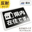 翌営業日出荷 県内在住 マグネット ステッカー 反射 耐水性 耐UV性 車 取り外し可能 約147×108ミリ 大きめサイズ 送料無料