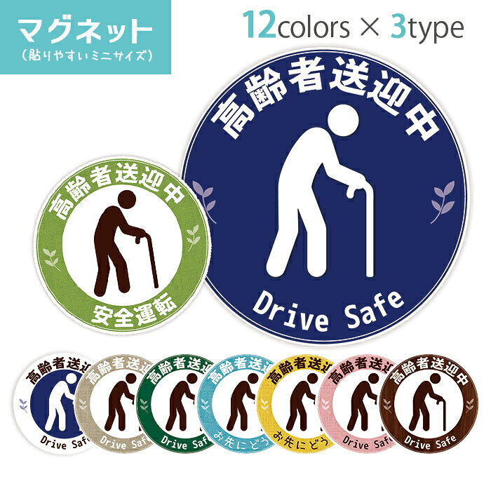 高齢者送迎中 マグネット ステッカー 約90×90ミリ マグネットステッカー ミニサイ...