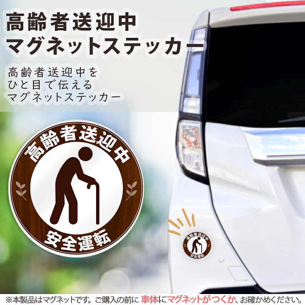 高齢者送迎中 マグネット ステッカー 約90×90ミリ マグネットステッカー ミニサイ...