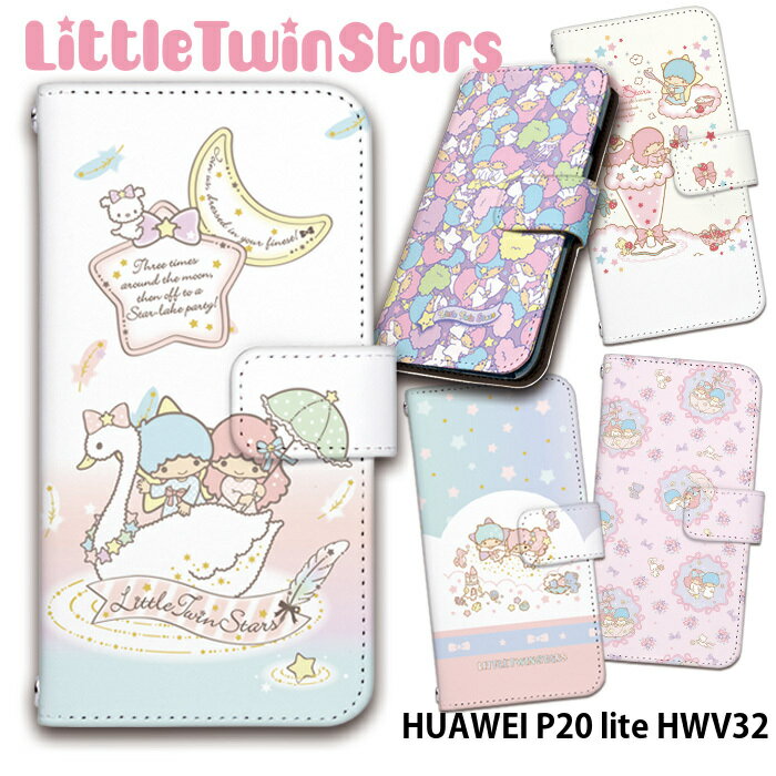 スマホケース HUAWEI P20 lite HWV32 手帳型 ケース かわいい おしゃれ ファーウェイ au カード収納 android デザイン リトルツインスターズ Little Twin Stars サンリオ キキララ コラボ キャラクター ストラップホルダー