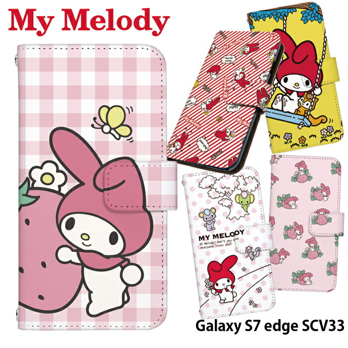 スマホケース Galaxy S7 edge SCV33 手帳型 ケース かわいい おしゃれ ギャラクシー au android デザイン サンリオ My Melody マイメロディ キャラクター ストラップホルダー