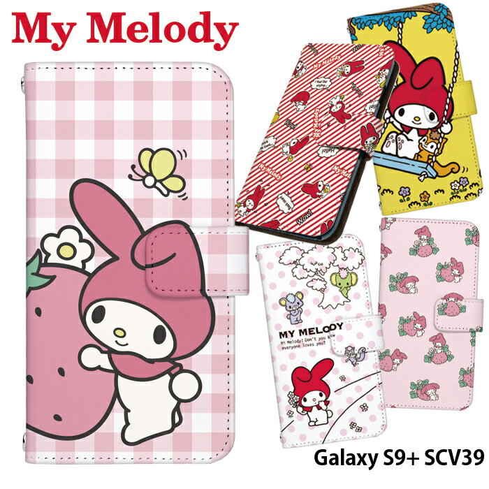 【スーパーセール】 スマホケース ギャラクシーs9+ 手帳型 ケース galaxy s9 plus au SCV39 android デザイン サンリオ My Melody マイメロディ キャラクター ストラップホルダー