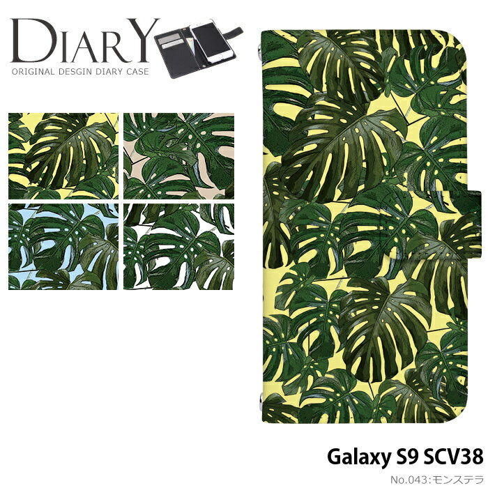 スマホケース ギャラクシーs9 手帳型 ケース galaxy s9 SCV38 au カード収納 カバー デザイン モンステラ 南国 ボタニカル 夏 ストラップホルダー