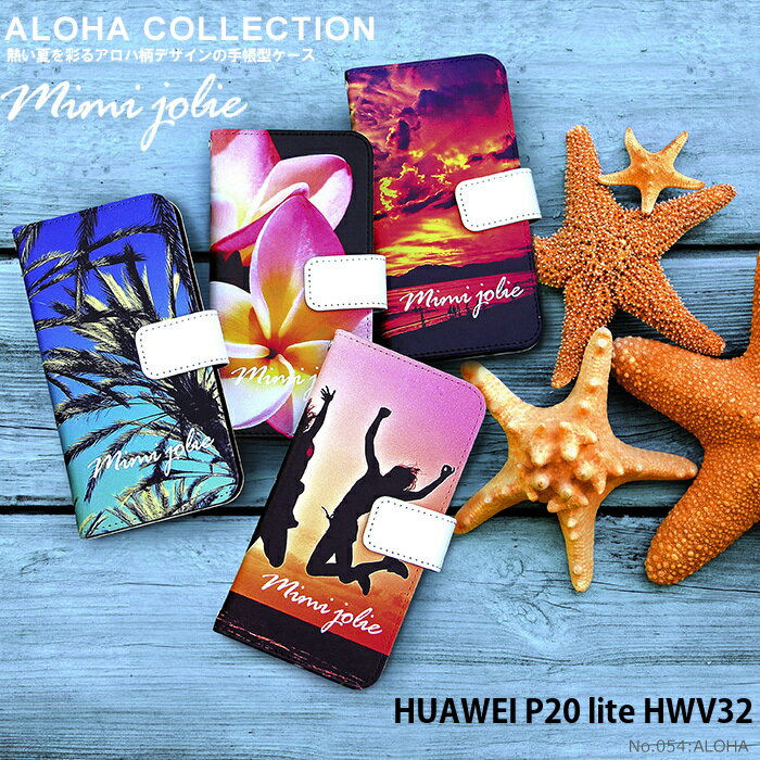 スマホケース HUAWEI P20 lite HWV32 手帳型 ケース ファーウェイ au デザイン ハワイアン 海 夏 ビーチ ALOHA ストラップホルダー