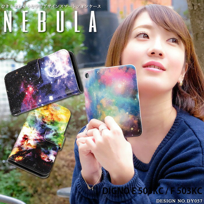 スマホケース DIGNO E 503KC / F 503KC 手帳型 ケース ディグノ ワイモバイル デザイン 宇宙柄 星柄 UNIVERSE 星雲 Nebula ネビュラ ストラップホルダー