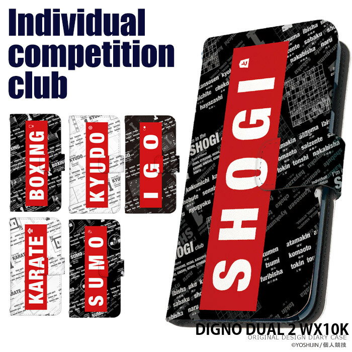 DIGNO DUAL 2 WX10K ケース 手帳型 スマホケース ディグノ Y!mobile ワイモバイル 携帯ケース カバー デザイン 個人競技 部活