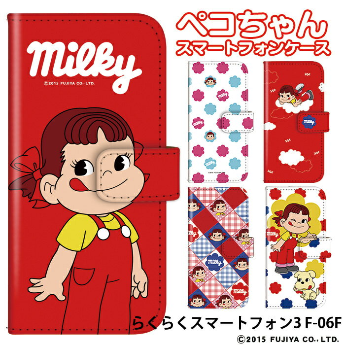 スマホケース らくらくスマートフォン3 F-06F 手帳型 ケース かわいい おしゃれ docomo ドコモ ベルトなし あり 選べる ブランド キャラクター デザイン ペコちゃん 不二家 ミルキー ぺこ ストラップホルダーのサムネイル