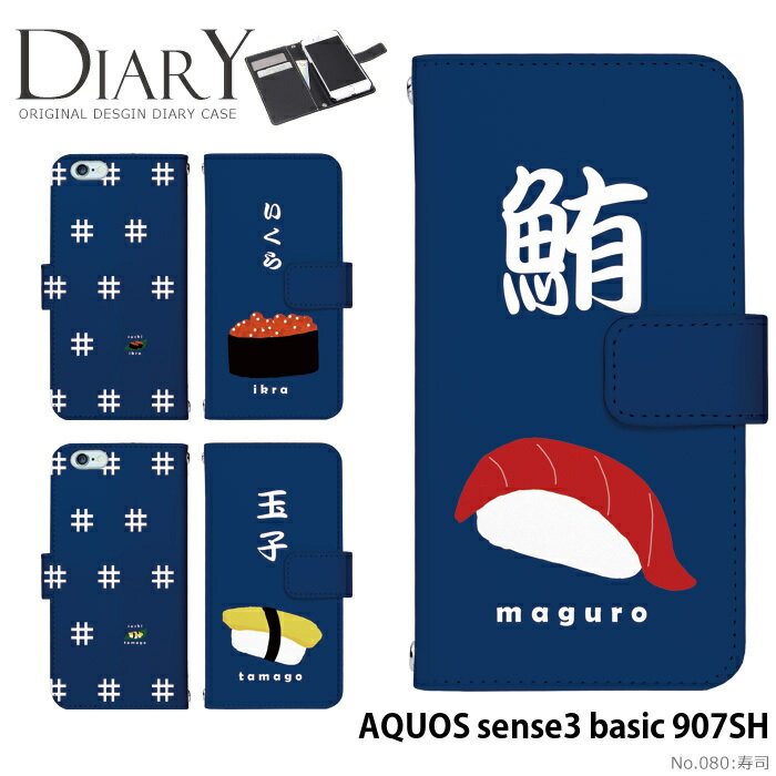 スマホケース AQUOS sense3 basic 907SH 手帳型 ケース アクオス センス3 ベーシック デザイン 寿司 かわいい おしゃれ ストラップホルダー