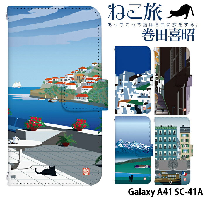 Galaxy A41 SC-41A ケース sc41a カバー 手帳型 スマホケース ギャラクシーa41 デザイン adbox ねこ旅 巻田喜昭 ネコ 動物 アニマル 猫 コラボ かわいい ねこ
