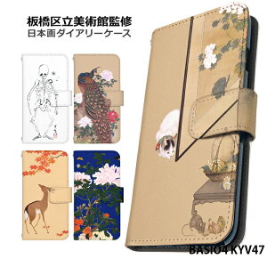 スマホケース BASIO4 KYV47 手帳型 ケース kyv47 ベイシオ4 デザイン 和柄 板橋区立美術館 日本画 鶯 鹿 骸骨 猫 狩野派 ストラップホルダー