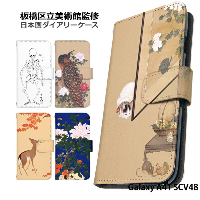 スマホケース Galaxy A41 SCV48 手帳型 ケース scv48 ギャラクシーa41 デザイン 和柄 板橋区立美術館 日本画 鶯 鹿 骸骨 猫 狩野派 ストラップホルダーのサムネイル