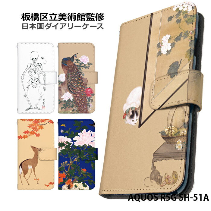 スマホケース AQUOS R5G SH-51A 手帳型 ケース sh51a アクオスr5g デザイン 和柄 板橋区立美術館 日本画 鶯 鹿 骸骨 猫 狩野派 ストラップホルダー