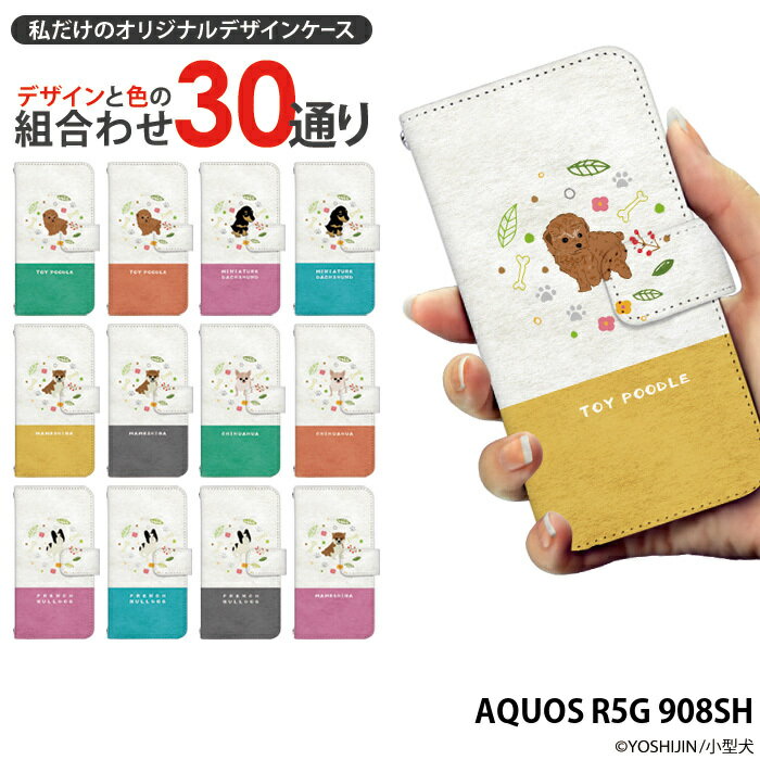 スマホケース AQUOS R5G 908SH 手帳型 ケース 908sh アクオスr5g デザイン yoshijin 小犬 ペット 動物 アニマル 豆柴 チワワ コラボ かわいい 犬 ストラップホルダー