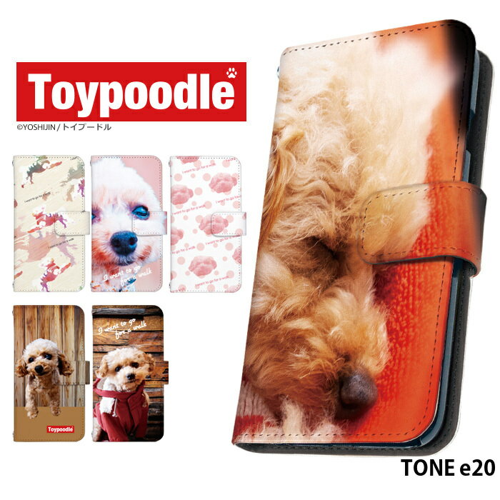 スマホケース TONE e20 手帳型 ケース tonee20 トーンe20 デザイン トイプードル いぬ 犬 ストラップホルダー