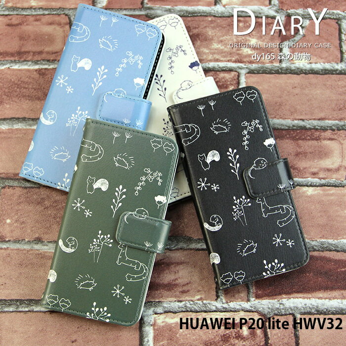 スマホケース HUAWEI P20 lite HWV32 手帳型 ケース hwv32 カバー デザイン 森の動物 アニマル ストラップホルダー