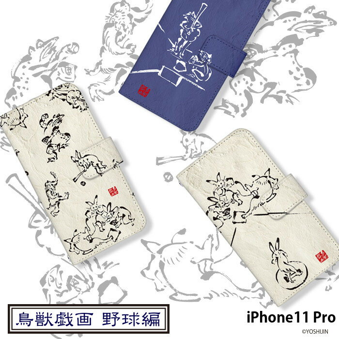 iPhone11 Pro ケース 手帳型 カバー ip11p 手帳型ケース デザイン yoshijin 鳥獣戯画 墨画 ウサギ 兎 カエル 蛙 動物 アニマル 野球 和柄
