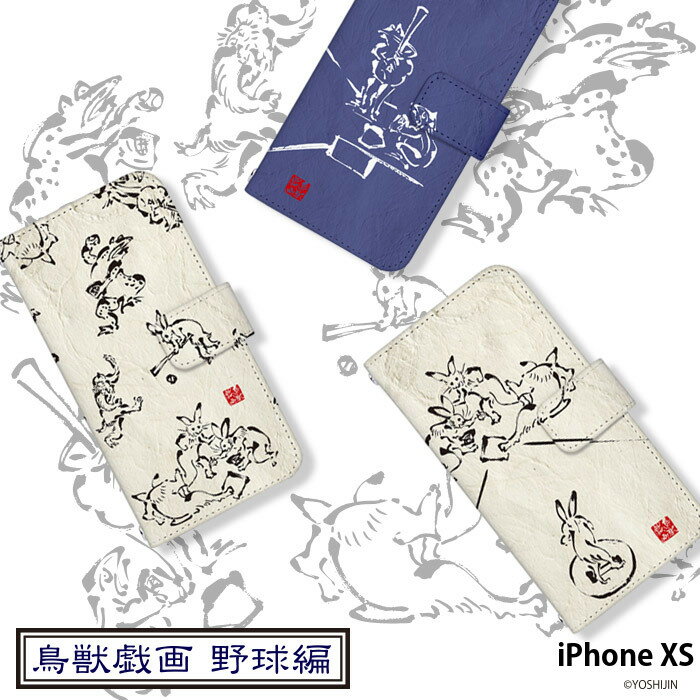 iPhone XS ケース 手帳型 カバー ipxs 手帳型ケース デザイン yoshijin 鳥獣戯画 墨画 ウサギ 兎 カエル 蛙 動物 アニマル 野球 和柄