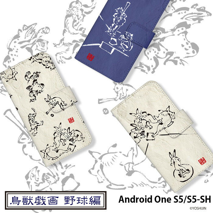 スマホケース Android One S5/S5-SH 手帳型 ケース androidones5 カバー デザイン yoshijin 鳥獣戯画 墨画 ウサギ 兎 カエル 蛙 動物 アニマル 野球 和柄 ストラップホルダー