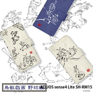 スマホケース AQUOS sense4 Lite SH-RM15 手帳型 ケース shrm15 カバー デザイン yoshijin 鳥獣戯画 墨画 ウサギ 兎 カエル 蛙 動物 アニマル 野球 和柄 ストラップホルダー
