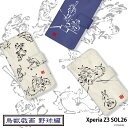 スマホケース Xperia Z3 SOL26 手帳型 ケース sol26 カバー デザイン yoshijin 鳥獣戯画 墨画 ウサギ 兎 カエル 蛙 動物 アニマル 野球 和柄 ストラップホルダー