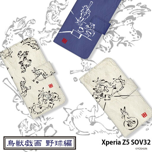 スマホケース Xperia Z5 SOV32 手帳型 ケース sov32 カバー デザイン yoshijin 鳥獣戯画 墨画 ウサギ 兎 カエル 蛙 動物 アニマル 野球 和柄 ストラップホルダー スマホケース Xperia Z5 SOV32 手帳型 ケース sov32 カバー デザイン yoshijin 鳥獣戯画 墨画 ウサギ 兎 カエル 蛙 動物 アニマル 野球 和柄 ストラップホルダー