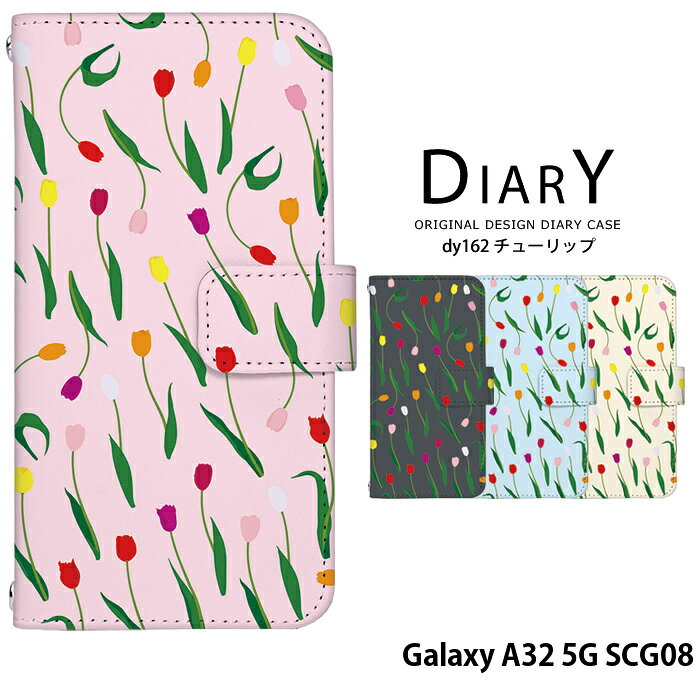 チューリップ柄がかわいい手帳型のスマホケースです！ギフト対応こちらの商品はメール便(日本郵便)にて発送致します。▼宅配便希望の方はこちら▼＞＞ その他のデザインはこちらから!! ＜＜対応機種Galaxy A32 5G SCG08商品説明対応機種Galaxy A32 5G SCG08発送こちらの商品は小型宅配便(メール便(日本郵便))で発送させて頂きます。宅配便での発送の方は、希望の商品と一緒に宅配便チケットをかごに入れた状態で注文を完了してください。＞＞宅配チケットはこちら＜＜注意事項・こちらの商品は注文ごとに個別で1つ1つプリント加工する受注生産品です。同じ柄でも製作ごとに色味具合が変わってまいります。・商品画像はあくまでもイメージです。・お使いの機種とご希望の柄をお間違いのないようお選びください。・イヤホンは形状によってケースを装着したままご利用できない場合がございます。・ご利用のモニター、PCやスマートフォンの仕様などにより掲載写真の色が実物の色と違って見える場合があります。・xperia5など機種によっては手帳とハードケースにすき間が生じる場合がございます。・機種によってはSIMカード/microSDカード挿入口箇所への穴がない場合がございます。・加工時の仕様等で交換対象外となる場合もございますので、必ず仕様、注意点をご確認の上、ご購入ください。