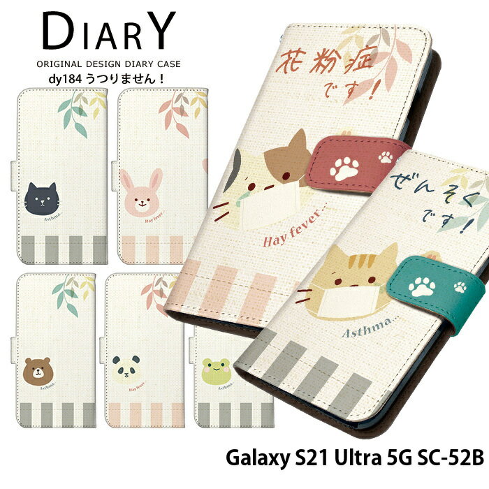 スマホケース Galaxy S21 Ultra 5G 手帳型 ケース SC-52B カバー galaxy21ultra ギャラクシーs21 ウルトラ s21ウルトラ sc52b デザイン うつりません！ 花粉症 喘息 ユニーク 可愛い どうぶつ ストラップホルダー