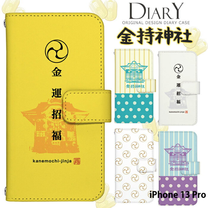 スマホケース iPhone 13 Pro 手帳型 ケース iPhone13 Pro iphone13pro アイフォン13 プロ デザイン ベルトなし 金持神社 公認 ストラップホルダーのサムネイル