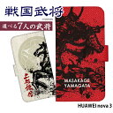 スマホケース HUAWEI nova 3 手帳型 ケース nova3 カバー デザイン yoshijin 戦国武将 筆絵 家紋 和柄 ストラップホルダー(2)