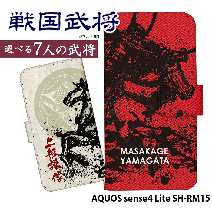 スマホケース AQUOS sense4 Lite SH-RM15 手帳型 ケース shrm15 カバー デザイン yoshijin 戦国武将 筆絵 家紋 和柄 ストラップホルダー