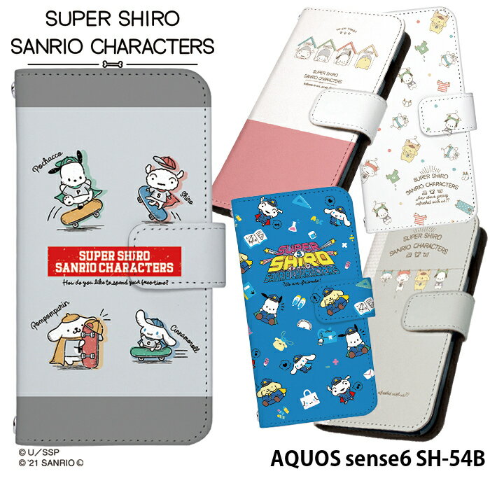 スマホケース AQUOS sense6 SH-54B ケース 手帳型 アクオスセンス6 カバー デザイン スーパーシロ サンリオ SUPER SHIRO × SANRIO CHARACTERS シナモロール ポムポムプリン ポチャッコ クレヨンしんちゃん ストラップホルダー