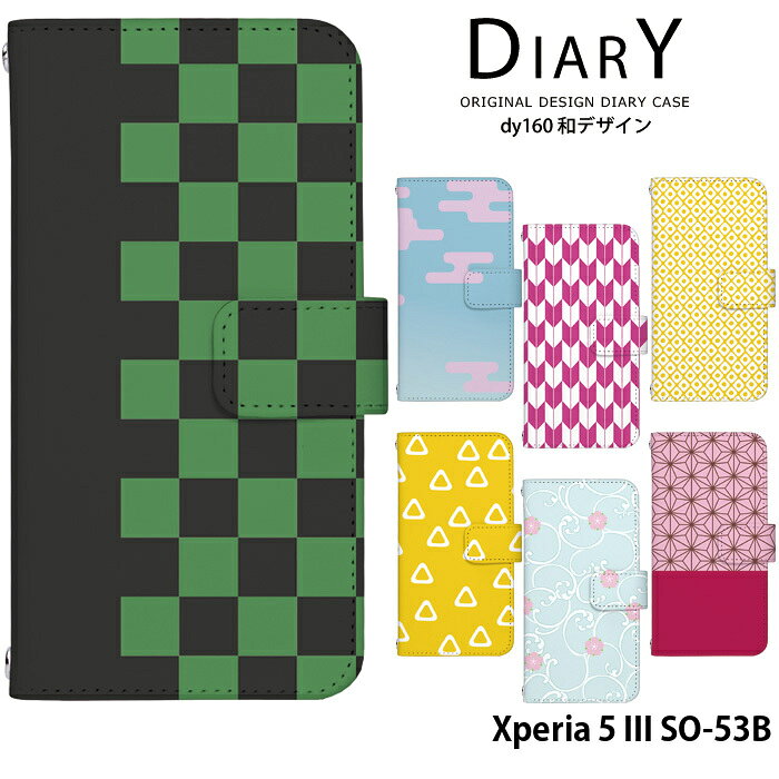 乐天商城 - スマホケース Xperia 5 III SO-53B ケース 手帳型 エクスペリア5iii xperia5iii カバー スマホケース so53b デザイン ベルトなし 和 和柄 市松 麻の葉 レトロ モダン ストラップホルダー