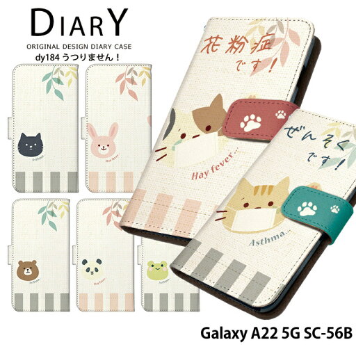 スマホケース Galaxy A22 5G SC-56B ケース 手帳型 galaxya22 ギャラクシーa22 カバー スマホケース sc56b デザイン ベルトなし うつりません! 花粉症 喘息 ユニーク 可愛い どうぶつ ストラップホルダー スマホケース Galaxy A22 5G SC-56B ケース 手帳型 galaxya22 ギャラクシーa22 カバー スマホケース sc56b デザイン ベルトなし うつりません! 花粉症 喘息 ユニーク 可愛い どうぶつ ストラップホルダー