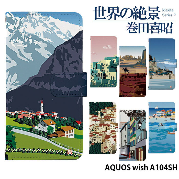 【スーパーセール】AQUOS wish A104SH ケース 手帳型 アクオス ウィッシュ カバー スマホケース デザイン ベルトなし 北欧 絵画 風景画 adbox 世界の絶景 巻田喜昭 ストラップホルダー