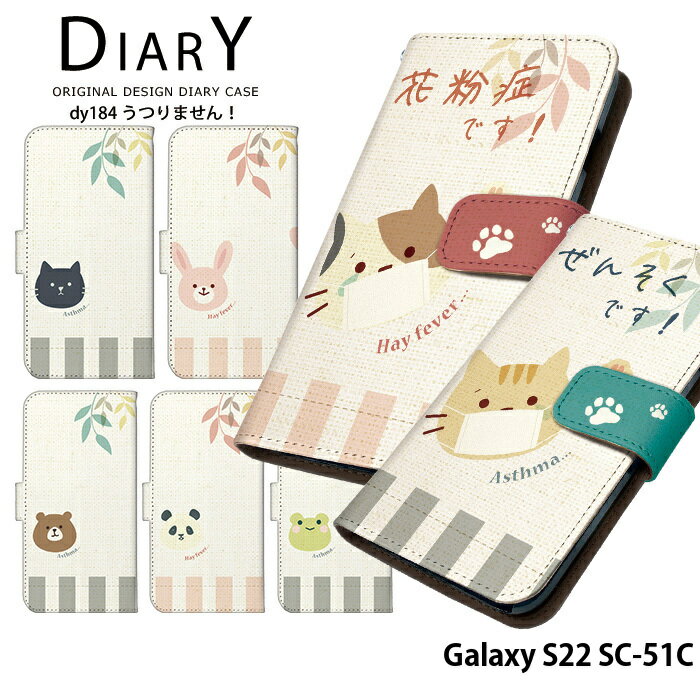 Galaxy S22 SC-51C ケース 手帳型 ギャラクシーs22 カバー スマホケース デザイン ベルトなし うつりません！ 花粉症 喘息 ユニーク 可愛い どうぶつ ストラップホルダー