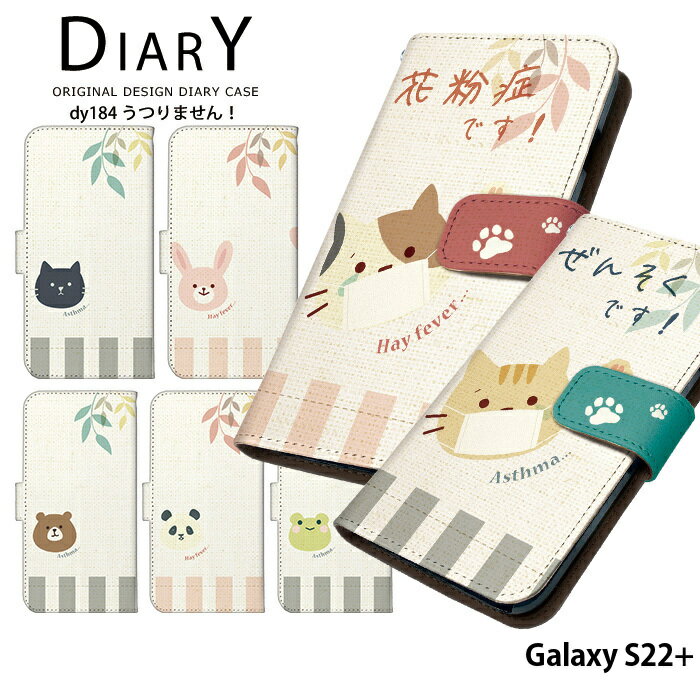 Galaxy S22+ ケース 手帳型 ギャラクシーs22 プラス カバー スマホケース デザイン ベルトなし うつりません！ 花粉症 喘息 ユニーク 可愛い どうぶつ ストラップホルダー