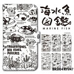 BASIO4 KYV47 ケース 手帳型 ベイシオ4 カバー スマホケース デザイン 海水魚図鑑 yoshijin 魚 ハゼ スズメダイ チョウチョウウオ ニザダイ アイゴ ベラ ブダイ フグ モンガラ ストラップホルダー