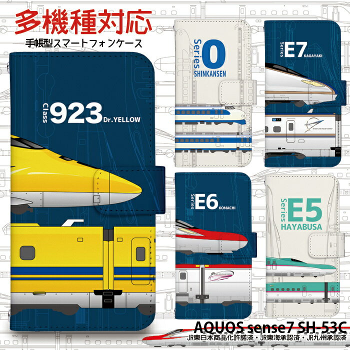 AQUOS sense7 SH-53C ケース 手帳型 アクオスセンス7 カバー スマホケース デザイン ベルトなし JR 新幹線0系 はやぶさ ドクターイエロー こまち かがやき コラボ