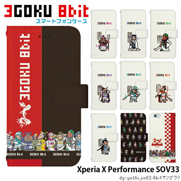 樂天商城 - スマホケース Xperia X Performance SOV33 手帳型 ケース エクスペリア au デザイン yoshijin 三国志 関羽 劉備 呂布 董卓 孔明 キャラクター ストラップホルダー