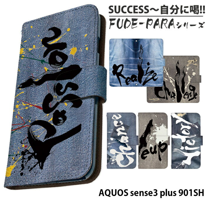 AQUOS sense3 plus 901SH ケース 手帳型 アクオスセンス3 プラス カバー スマホケース デザイン SUCCESS〜自分に喝！！