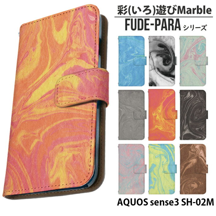 AQUOS sense3 SH-02M ケース 手帳型 アクオスセンス3 sh02m カバー スマホケース デザイン 彩(いろ)遊びMarble