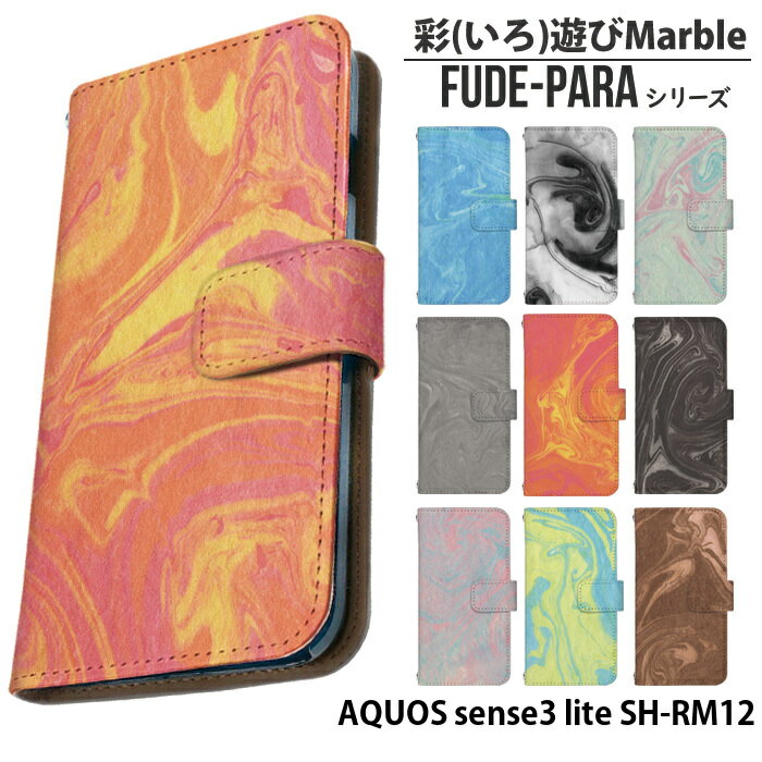 AQUOS sense3 lite SH-RM12 ケース 手帳型 アクオスセンス3 ライト カバー スマホケース デザイン 彩(いろ)遊びMarble